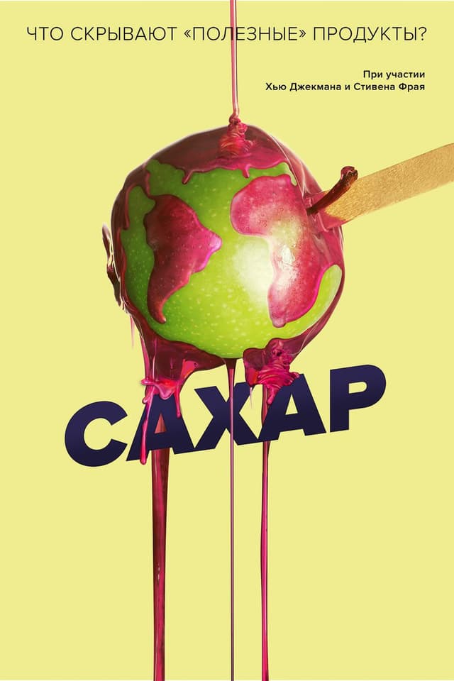 Постер Сахар