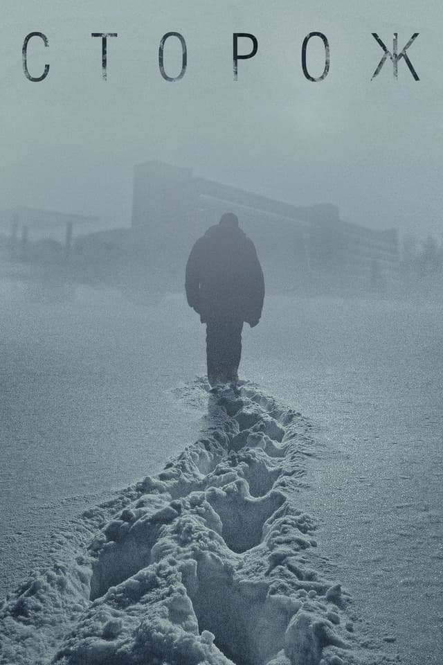Постер Сторож