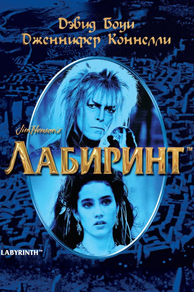 Постер Лабиринт