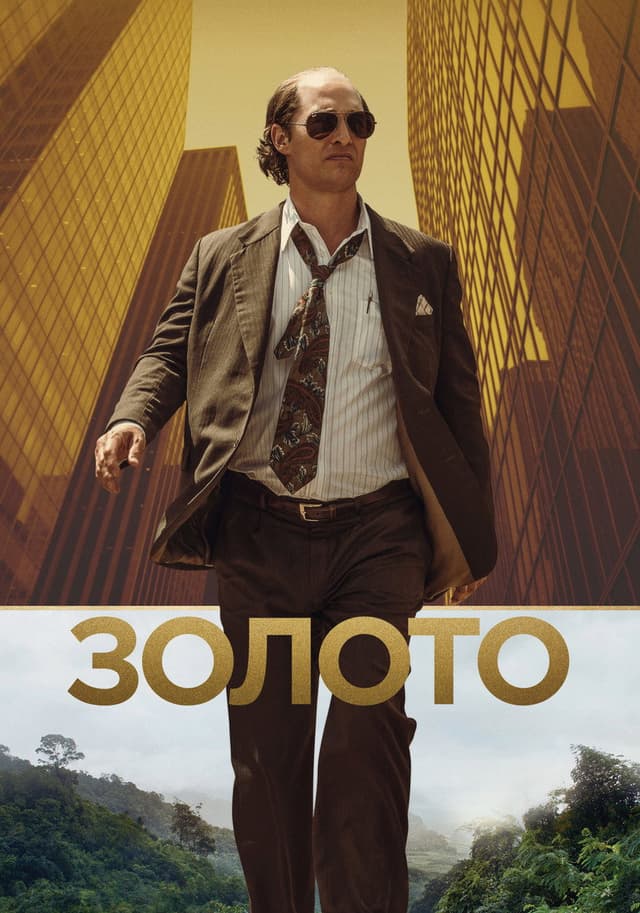 Постер Золото