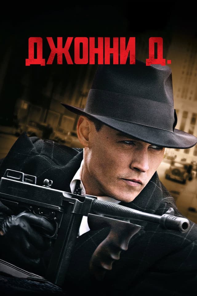 Постер Джонни Д.