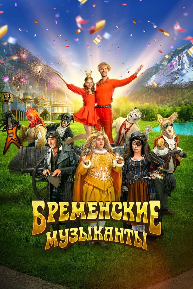 Постер Бременские музыканты