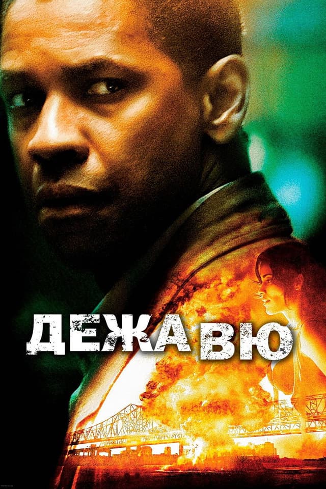 Постер Дежавю