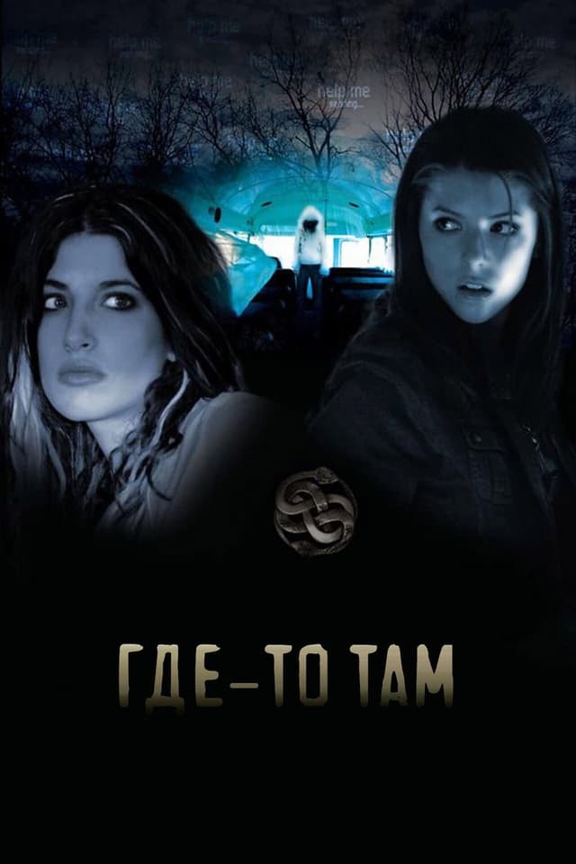 Постер Где-то там