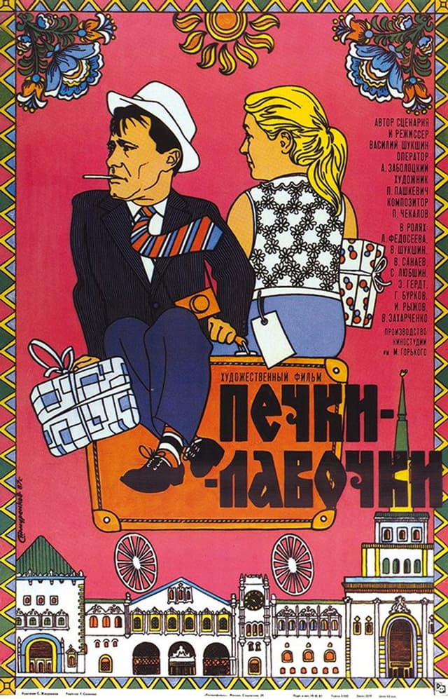 Постер Печки-лавочки