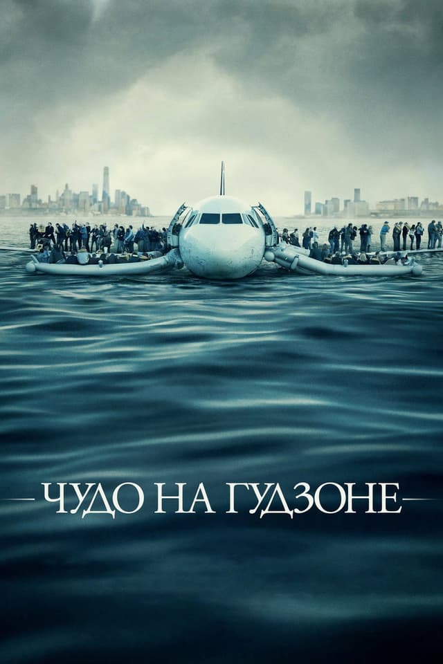 Постер Чудо на Гудзоне