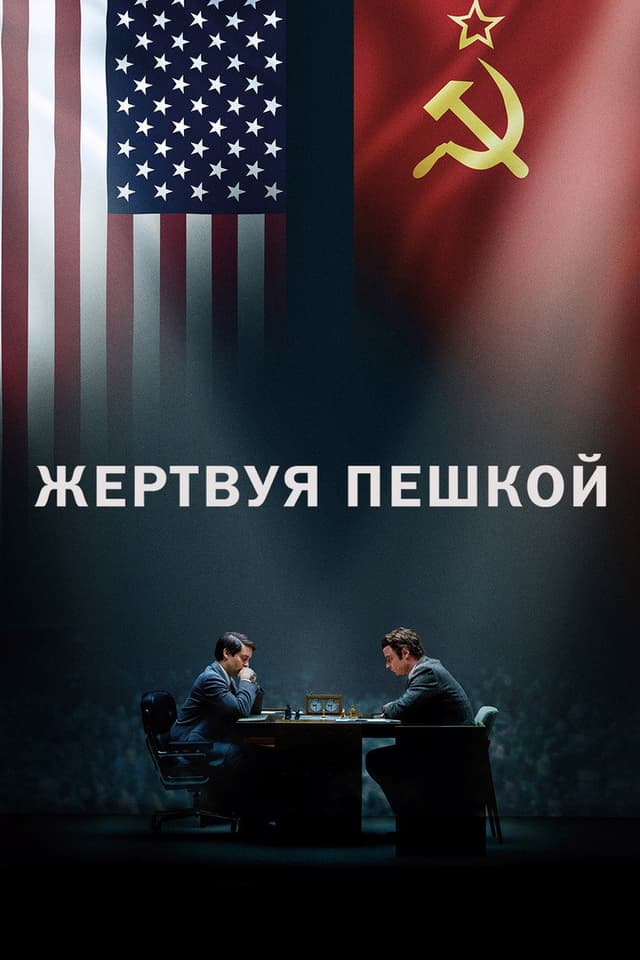 Постер Жертвуя пешкой