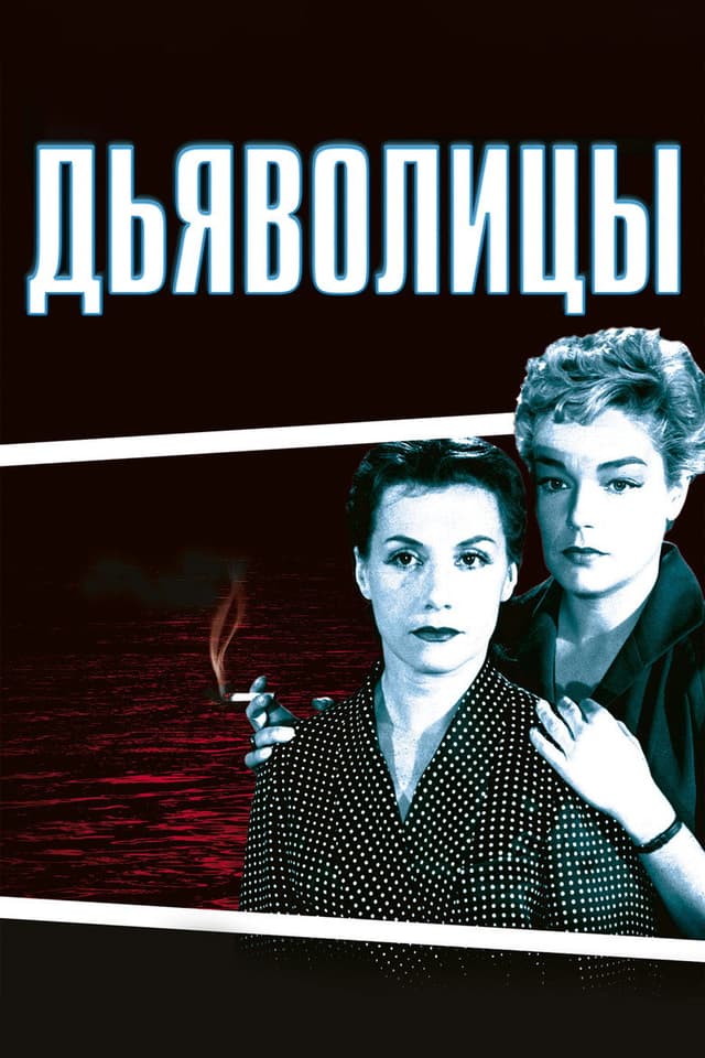 Постер Дьяволицы