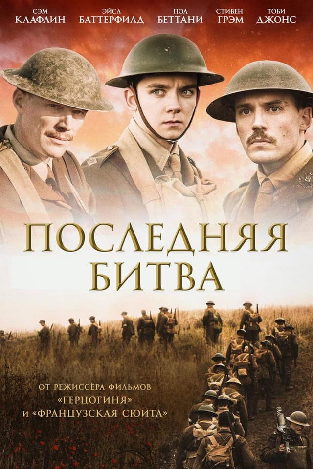 Постер Последняя битва