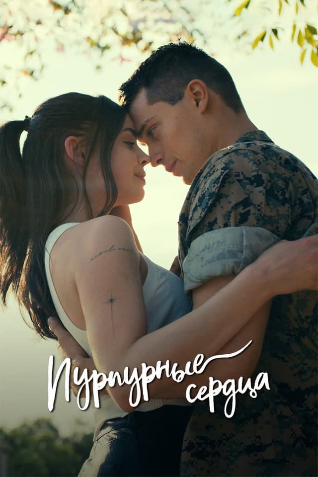 Постер Пурпурные сердца