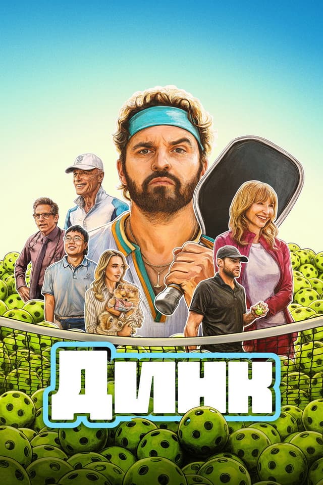 Постер Динк
