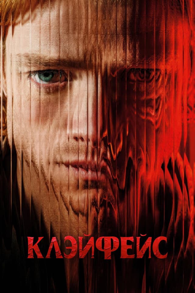 Постер Клэйфейс