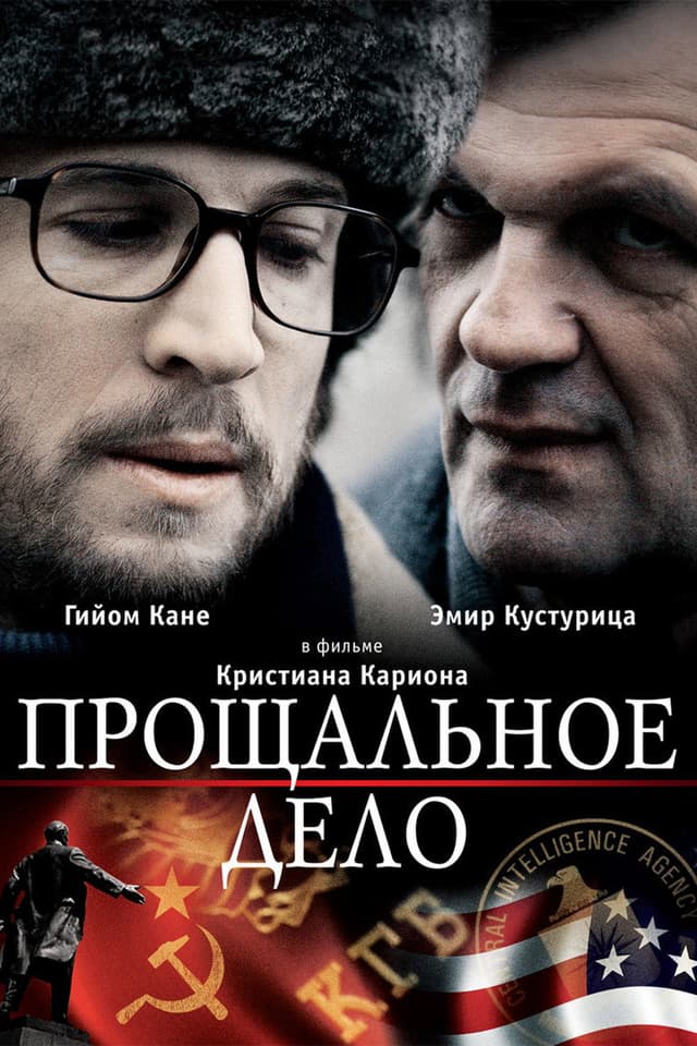 Постер Прощальное дело