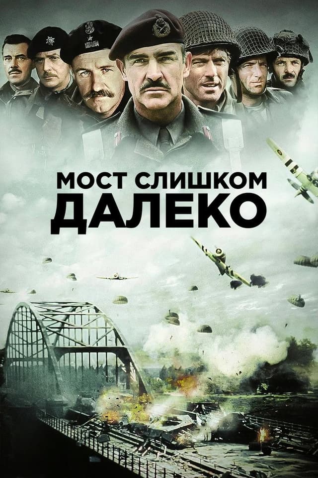 Постер Мост слишком далеко
