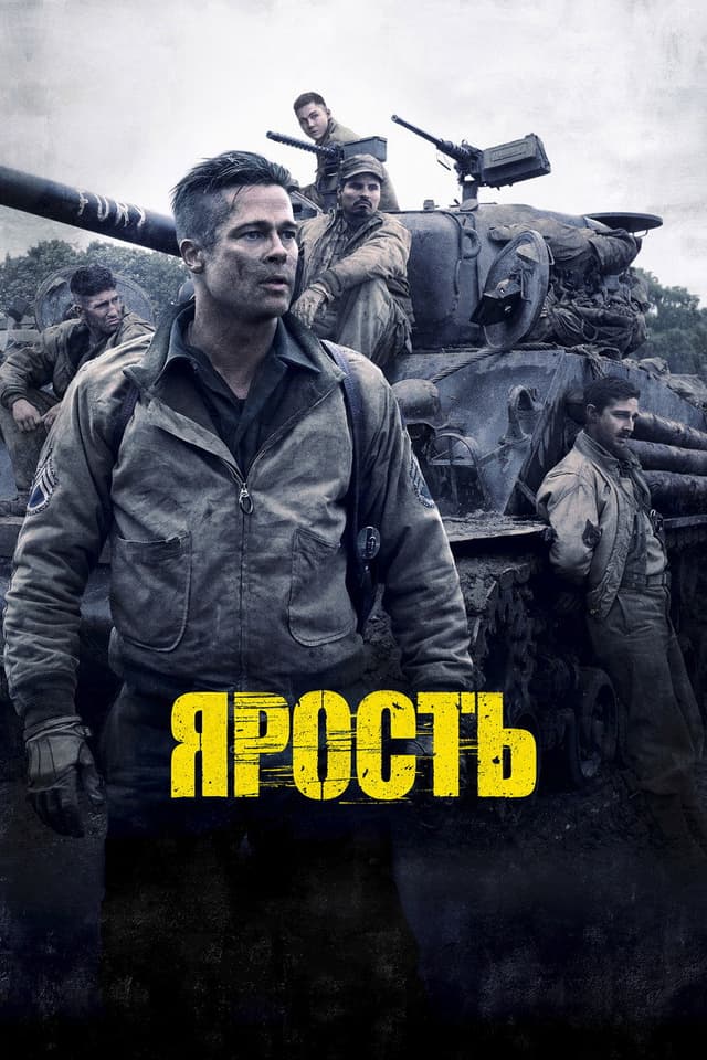 Постер Ярость