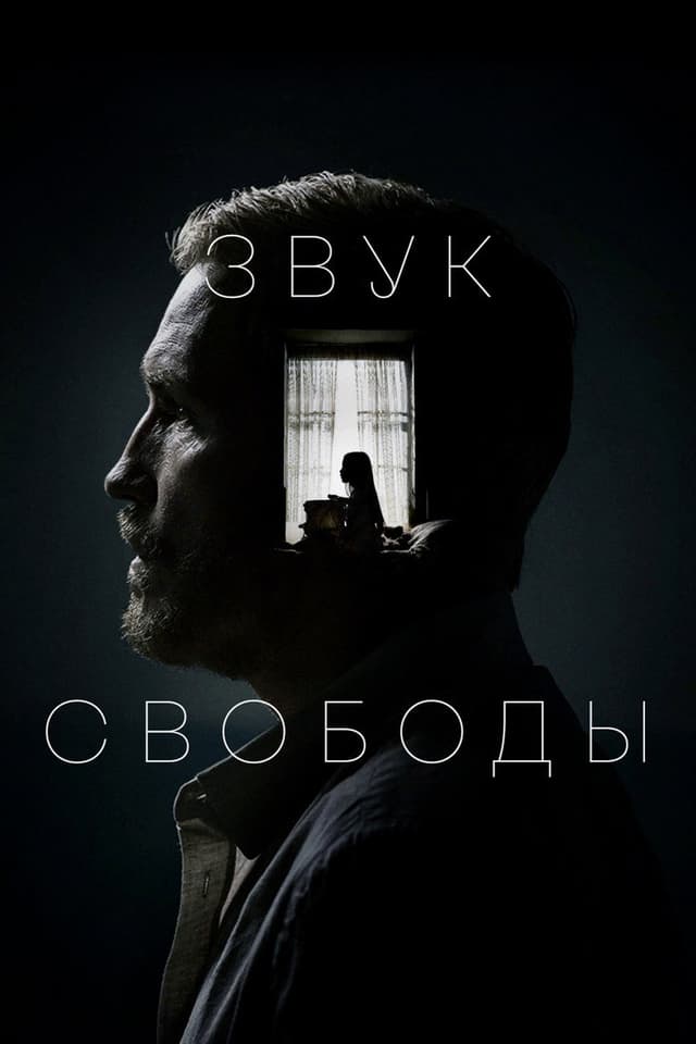 Постер Звук свободы