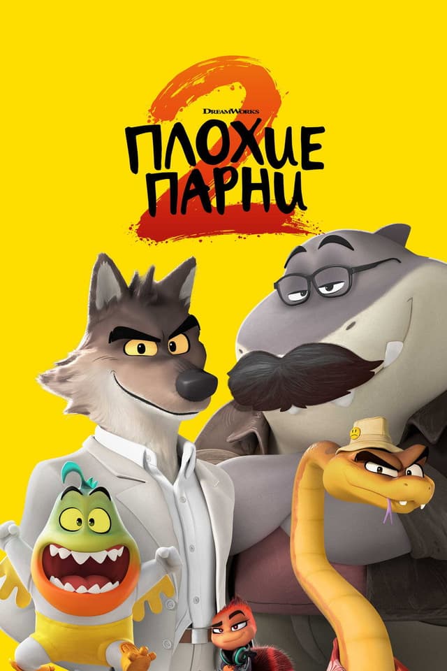 Постер Плохие парни 2