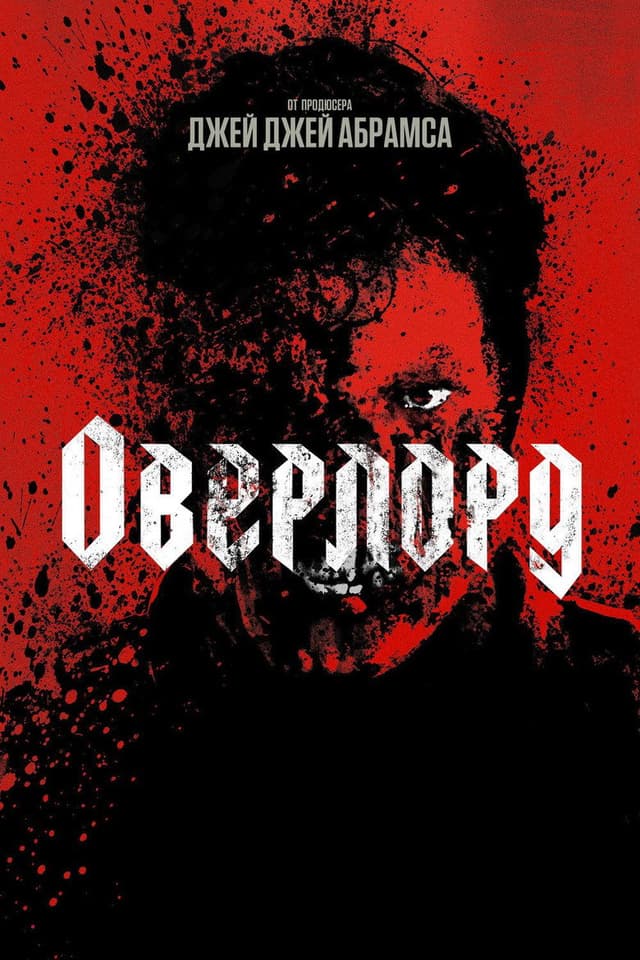 Постер Оверлорд