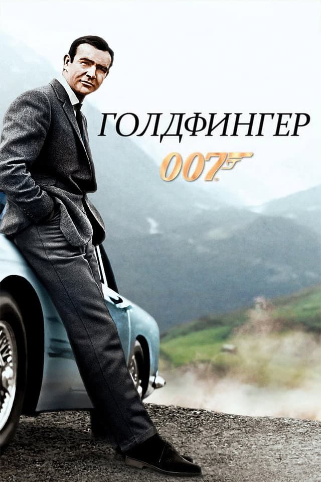 Постер Голдфингер