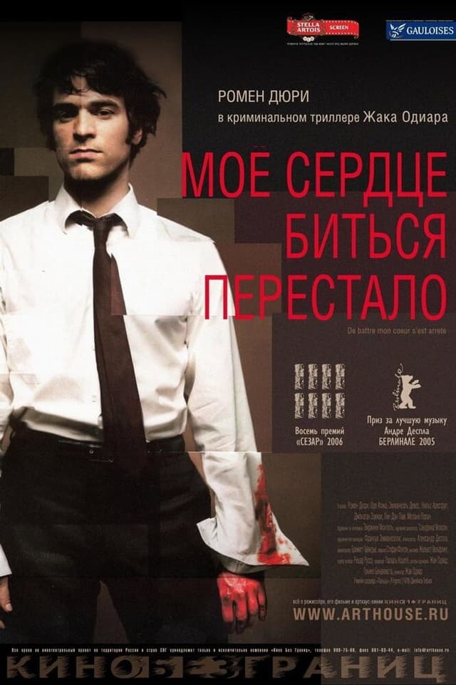 Постер Мое сердце биться перестало