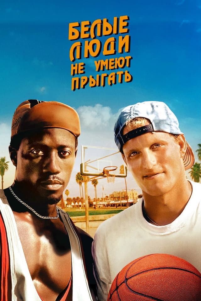 Постер Белые люди не умеют прыгать