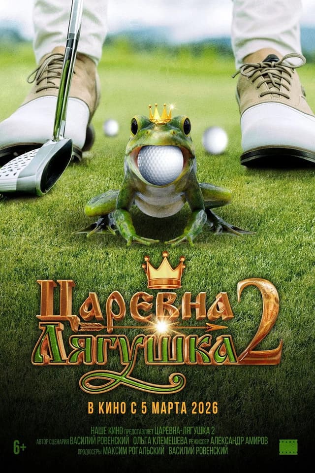 Постер Царевна-лягушка 2