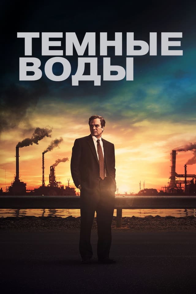Темные воды