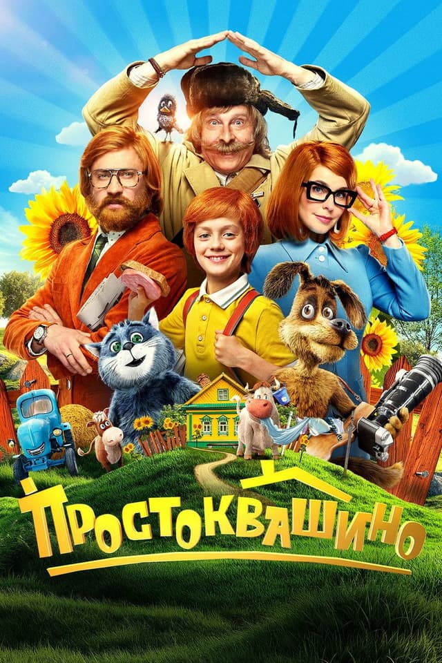Постер Простоквашино