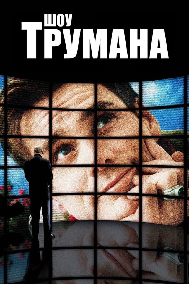 Постер Шоу Трумана