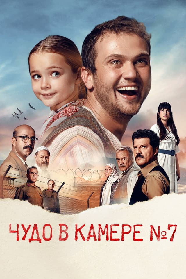 Постер Чудо в камере № 7