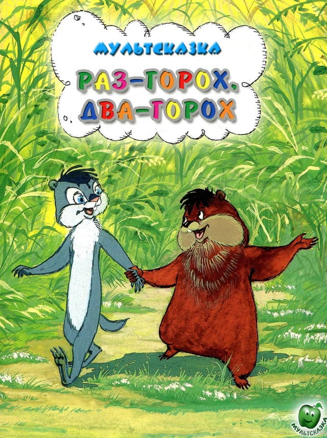 Постер Раз — горох, два — горох...