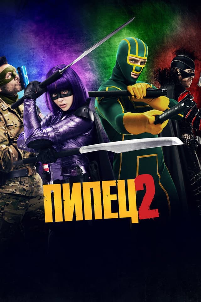 Постер Пипец 2