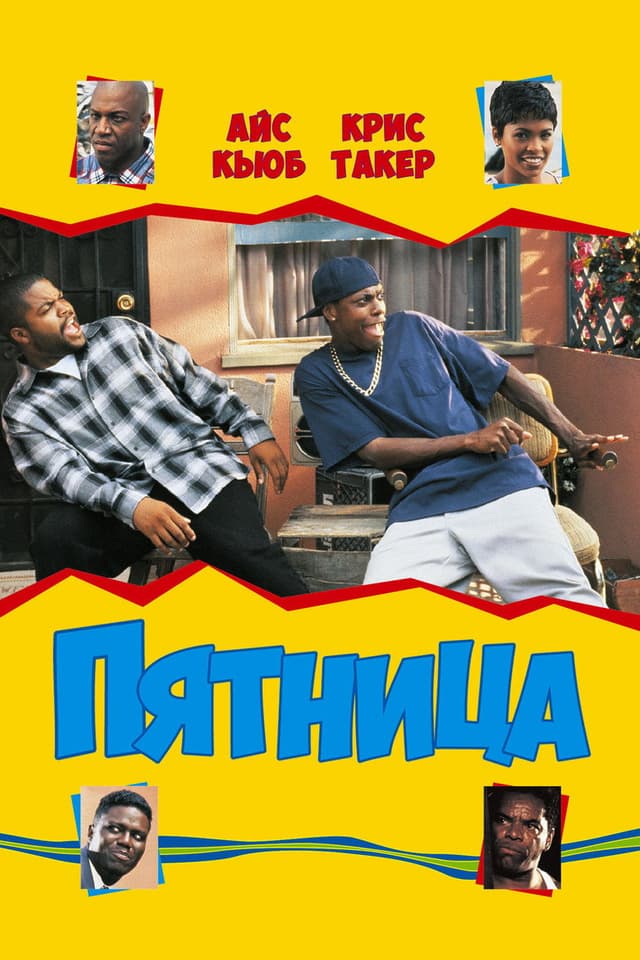 Постер Пятница