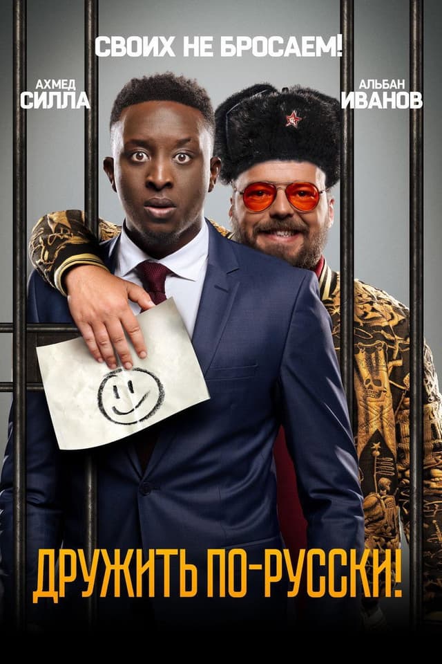 Постер Дружить по-русски!
