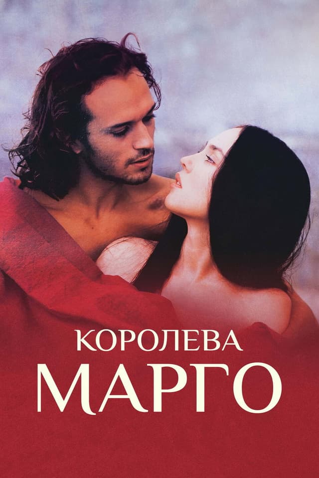 Постер Королева Марго