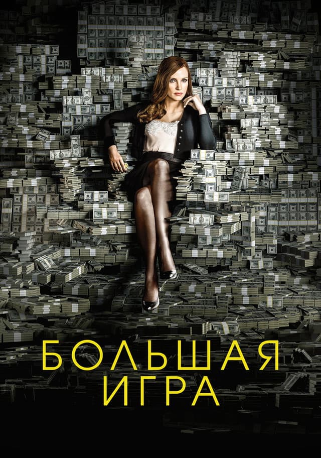 Постер Большая игра