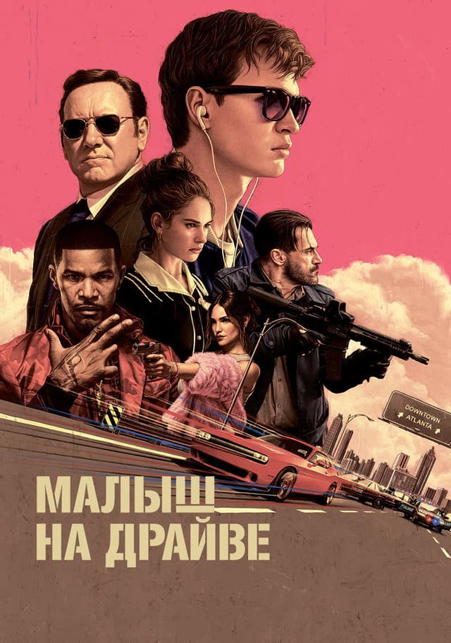 Постер Малыш на драйве
