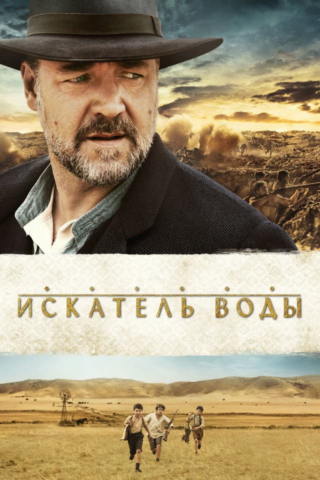 Постер Искатель воды