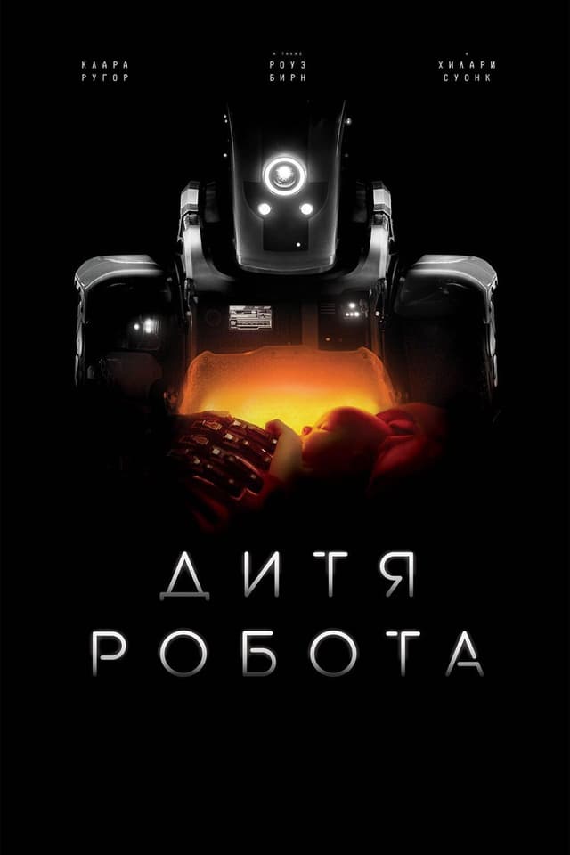 Постер Дитя робота