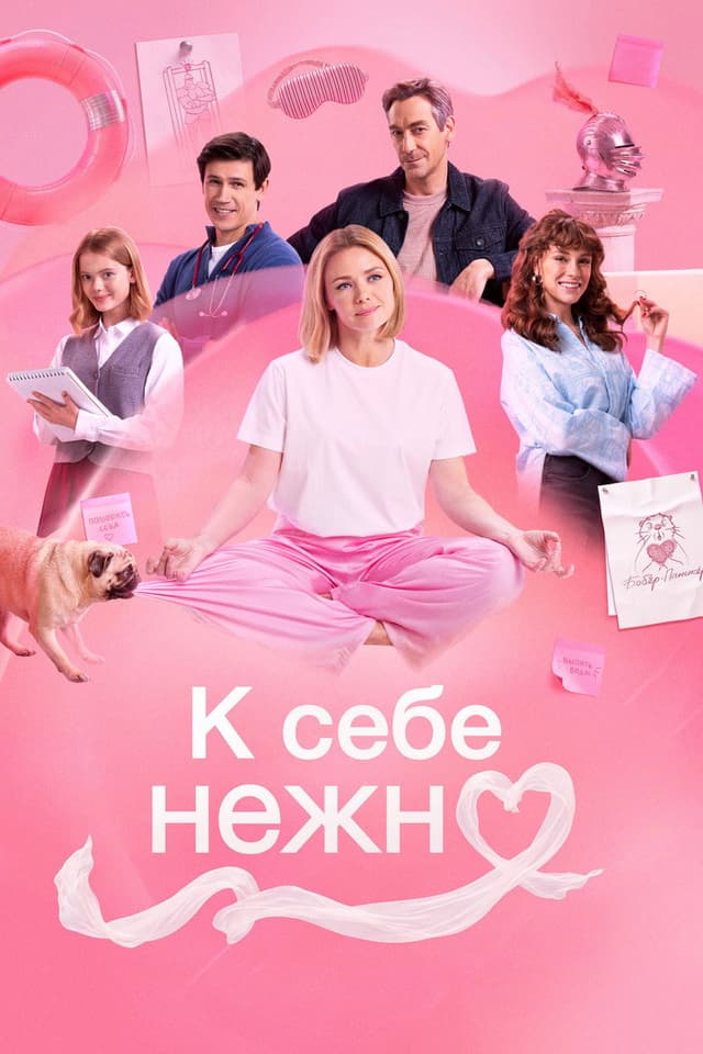 Постер К себе нежно