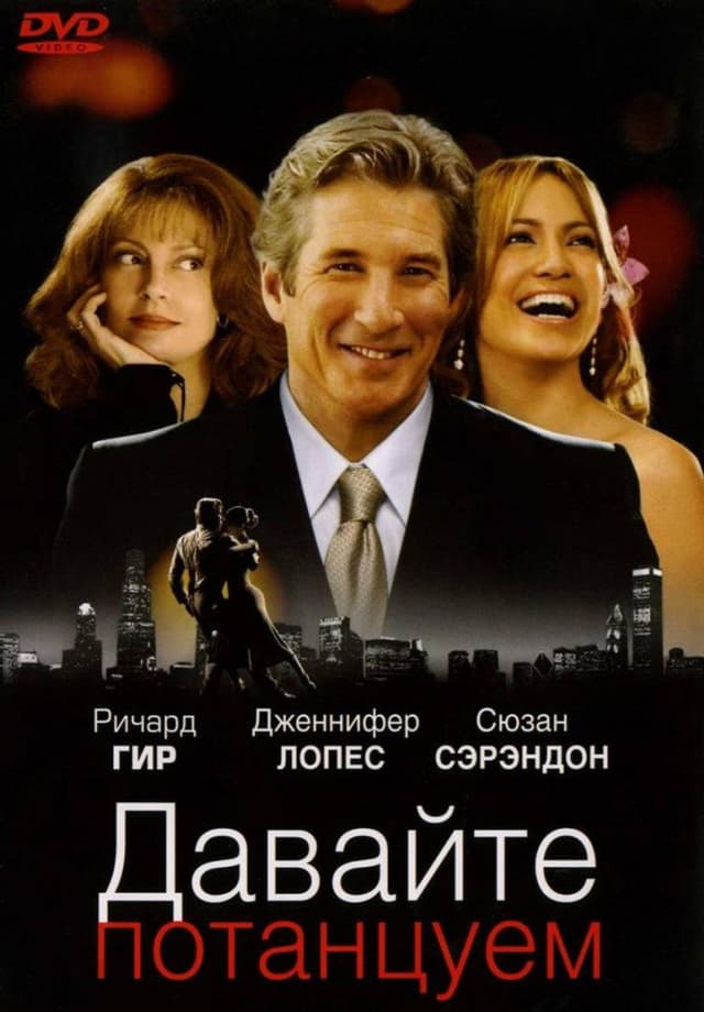 Постер Давайте потанцуем
