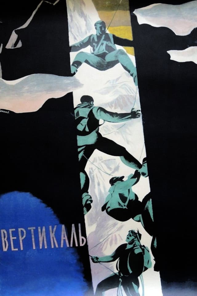 Постер Вертикаль