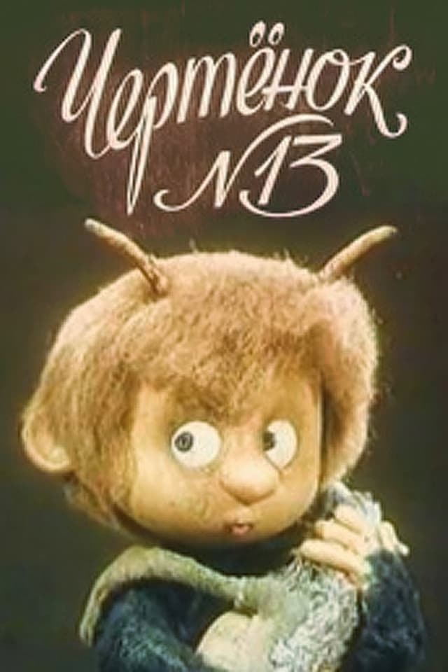 Постер Чертенок № 13