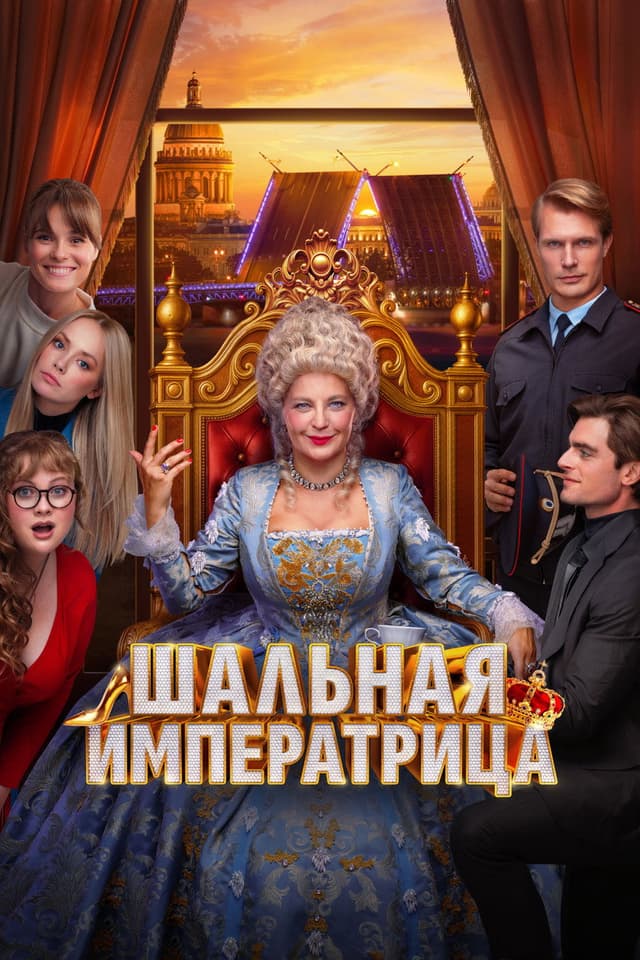 Постер Шальная императрица