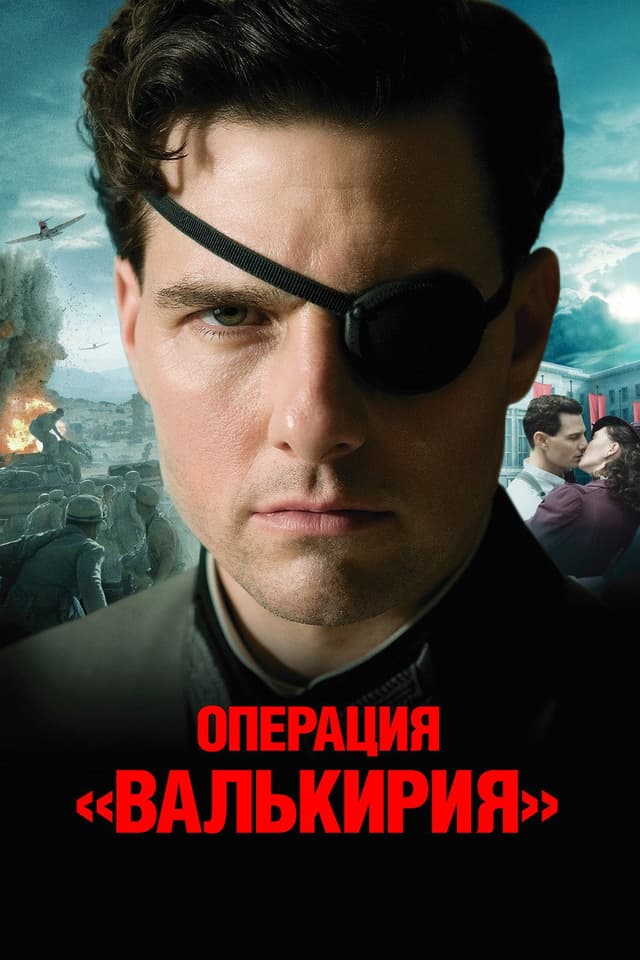Постер Операция "Валькирия"