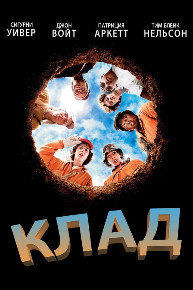 Постер Клад