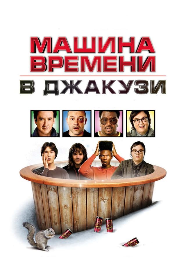 Постер Машина времени в джакузи