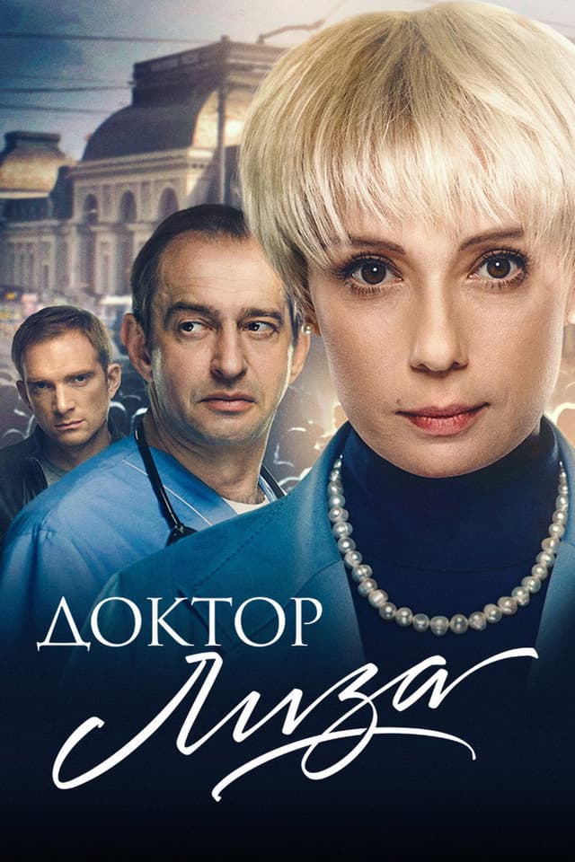 Постер Доктор Лиза