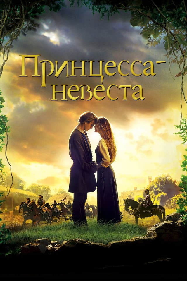 Постер Принцесса-невеста