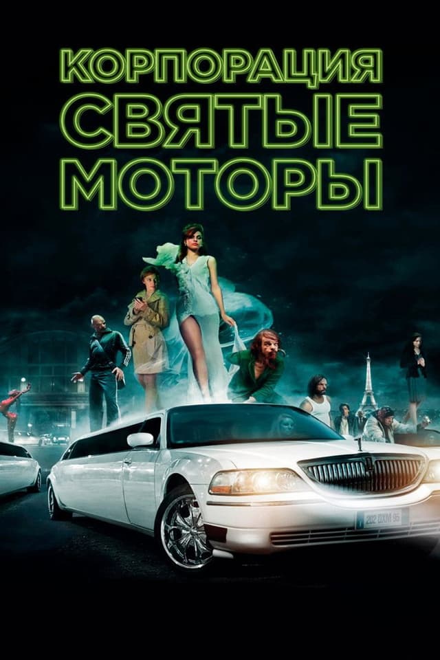 Постер Корпорация "Святые моторы"